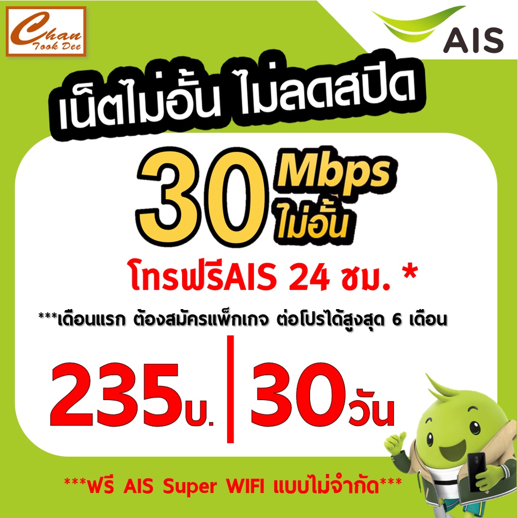 AIS Net SIM รับเน็ตจุก ๆ 4Mbps 8Mbps 15Mbps 20Mbps 30Mbps ไม่อั้น ไม่ลด ...