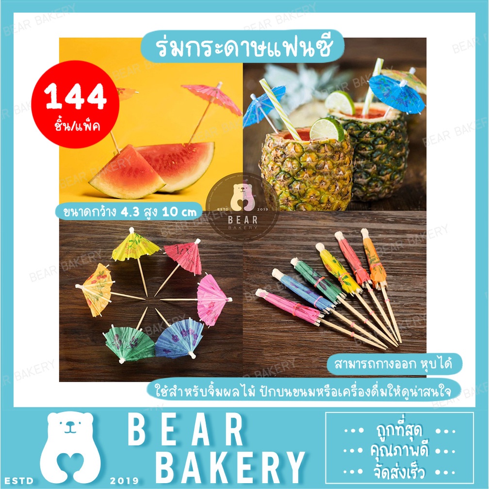 ร่มกระดาษแฟนซี-10-cm-แพ็ค-144-ชิ้น