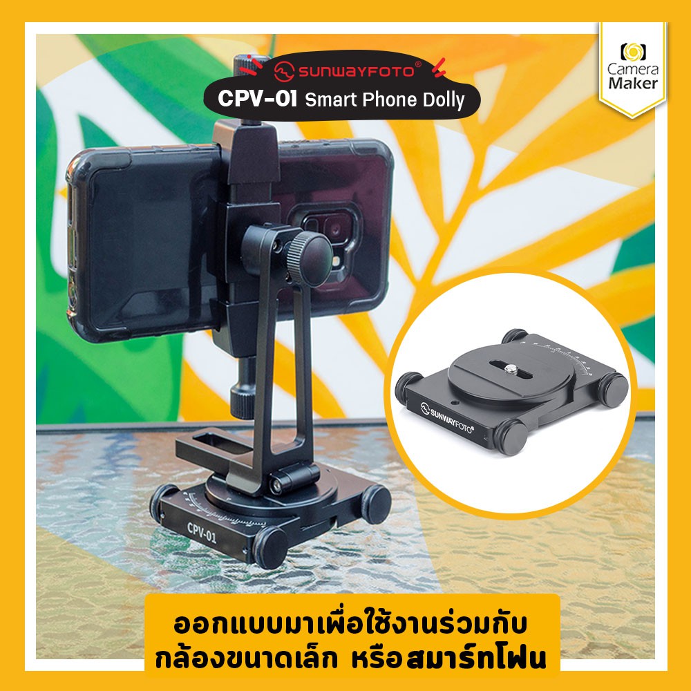 sunwayfoto-อุปกรณ์สำหรับใช้ถ่ายสินค้า-ขายสินค้าออนไลน์-งานวิดีโอ-รุ่น-cpv-01-smart-phone-dolly-ประกันศูนย์