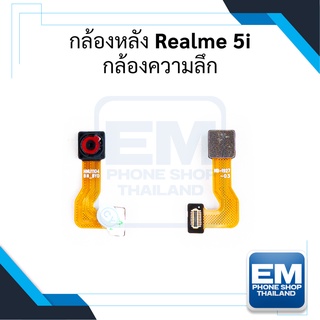 กล้องหลัง Realme 5i อะไหล่กล้องหลัง Realme5i กล้องหลังซัมซุง กล้องความลึก
