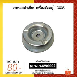 ถ้วยประกับใบตัดหญ้า GX35 [อย่างดี]