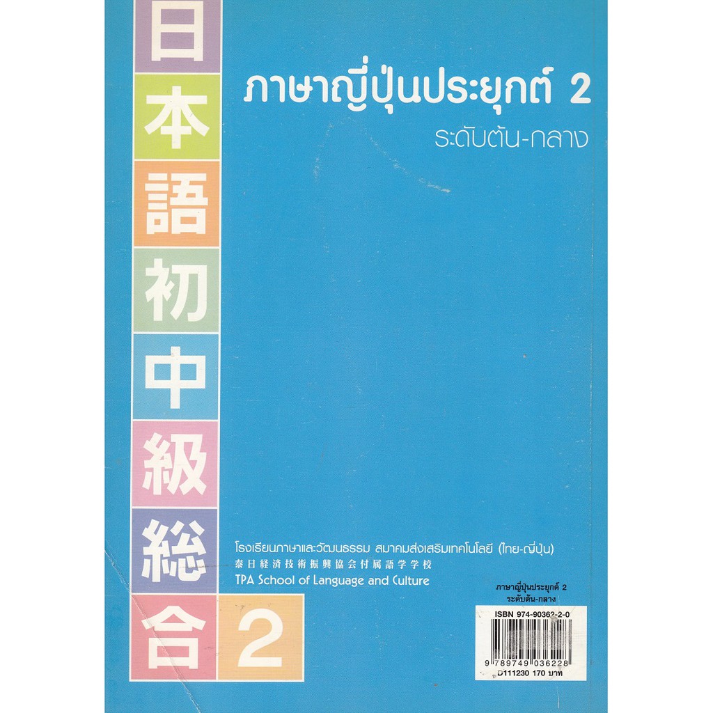 dktoday-หนังสือ-ภาษาญี่ปุ่นประยุกต์-2-ระดับต้น-กลาง-หนังสือสภาพเก่า