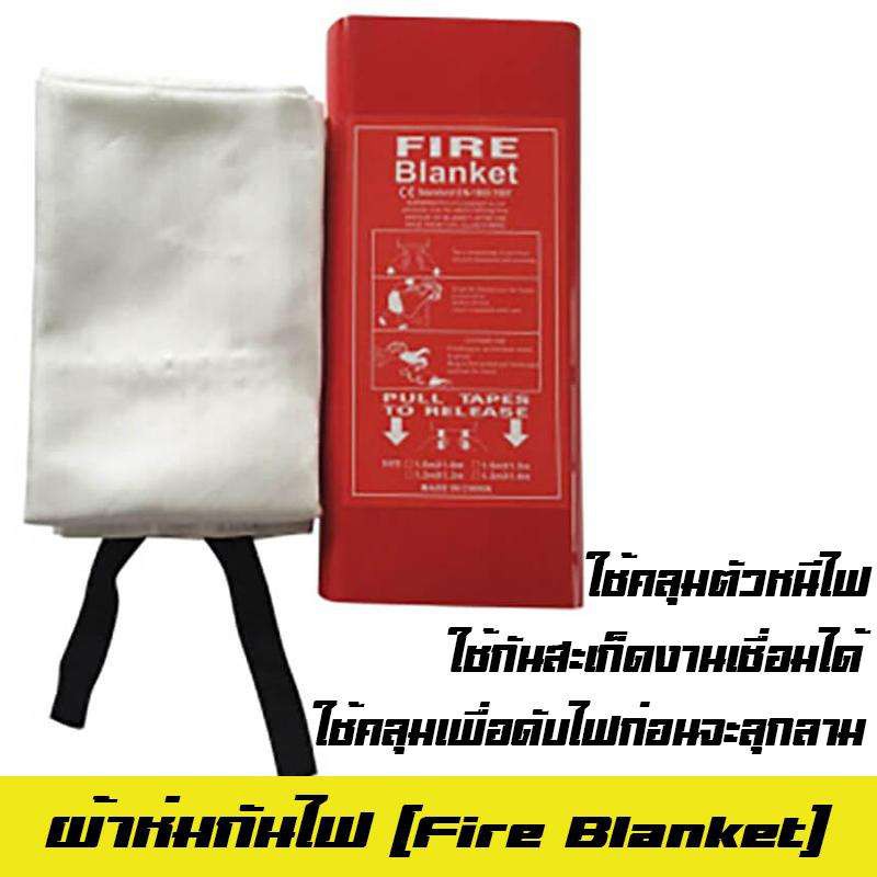 ผ้าห่มกันไฟ-บรรจุกล่อง-1-5-x-1-5-mผ้าห่มดับเพลิง-fire-blanket-ผ้าห่มหนีไฟ