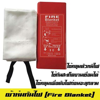 ผ้าห่มกันไฟ บรรจุกล่อง 1.5 x 1.5 mผ้าห่มดับเพลิง Fire Blanket ผ้าห่มหนีไฟ