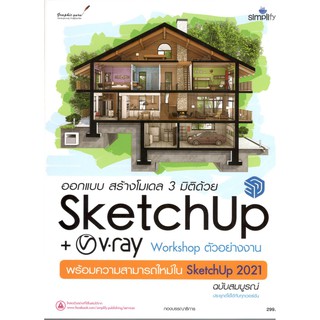 C111 9786162626210 ออกแบบ สร้างโมเดล 3 มิติด้วย SKETCHUP+V-RAY WORKSHOP ตัวอย่างงาน พร้อมความสามารถใหม่ใน SKETCHUP 2021