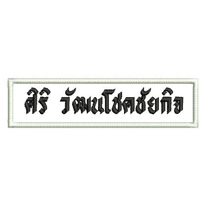 ป้ายชื่อ-สังกัด-ผ้า-แบบปัก-กำหนดข้อความเอง-ขนาดยาว-5-นิ้ว-สำหรับชุดปฏิบัติการ-ตำรวจ-ทหาร-ข้าราชการ-ฯลฯ