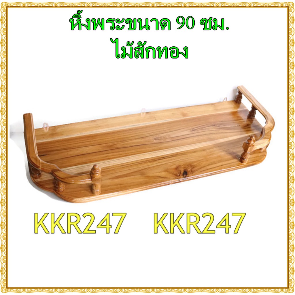 kkr247-หิ้งพระ-หิ้งวางพระไม้สักทอง-หิ้ง-ชั้นวางพระทองติดผนัง-ขนาด-90ซม-หน้าหยัก-สีใส