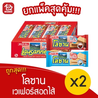 [2 แพ็ค] โลซาน เวเฟอร์สอดไส้รสโกโก้ และนม 5.- (28 กรัมX12 ซอง / 336กรัม)