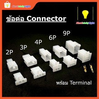 ชุดข้อต่อ Connector 1P 2P 3P 4P 6P และ 9P