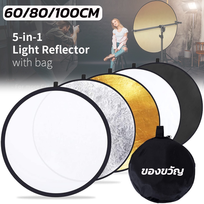 พร้อมส่ง-5-in-1-รีเฟล็กซ์-reflector-60cm-80cm-110cm-แผ่นสะท้อนแสง-พับได้-พร้อมซองใส่