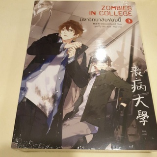 หนังสือมือหนึ่ง มหาวิทยาลัยซอมบี้ เล่ม 3 (พร้อมส่งค่ะ)