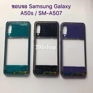 ขอบจอ Samsung Galaxy A50s / SM-A507