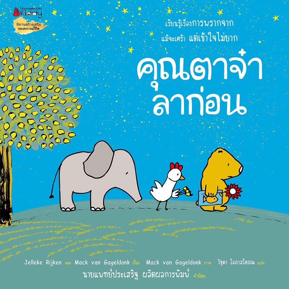 หนังสือ-คุณตาจ๋า-ลาก่อน