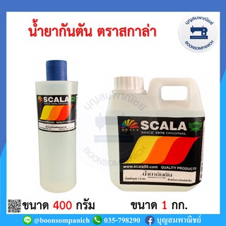 น้ำยากันตัน น้ำมันกันตัน ขนาด 400กรัม. และ 1 กก. ตรา SCALA สกาล่า ราคาถูก