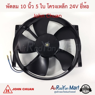 พัดลม 10 นิ้ว 5 ใบ โครงเหล็ก(เหลี่ยม) 24V พัดลมดูด John Chuan