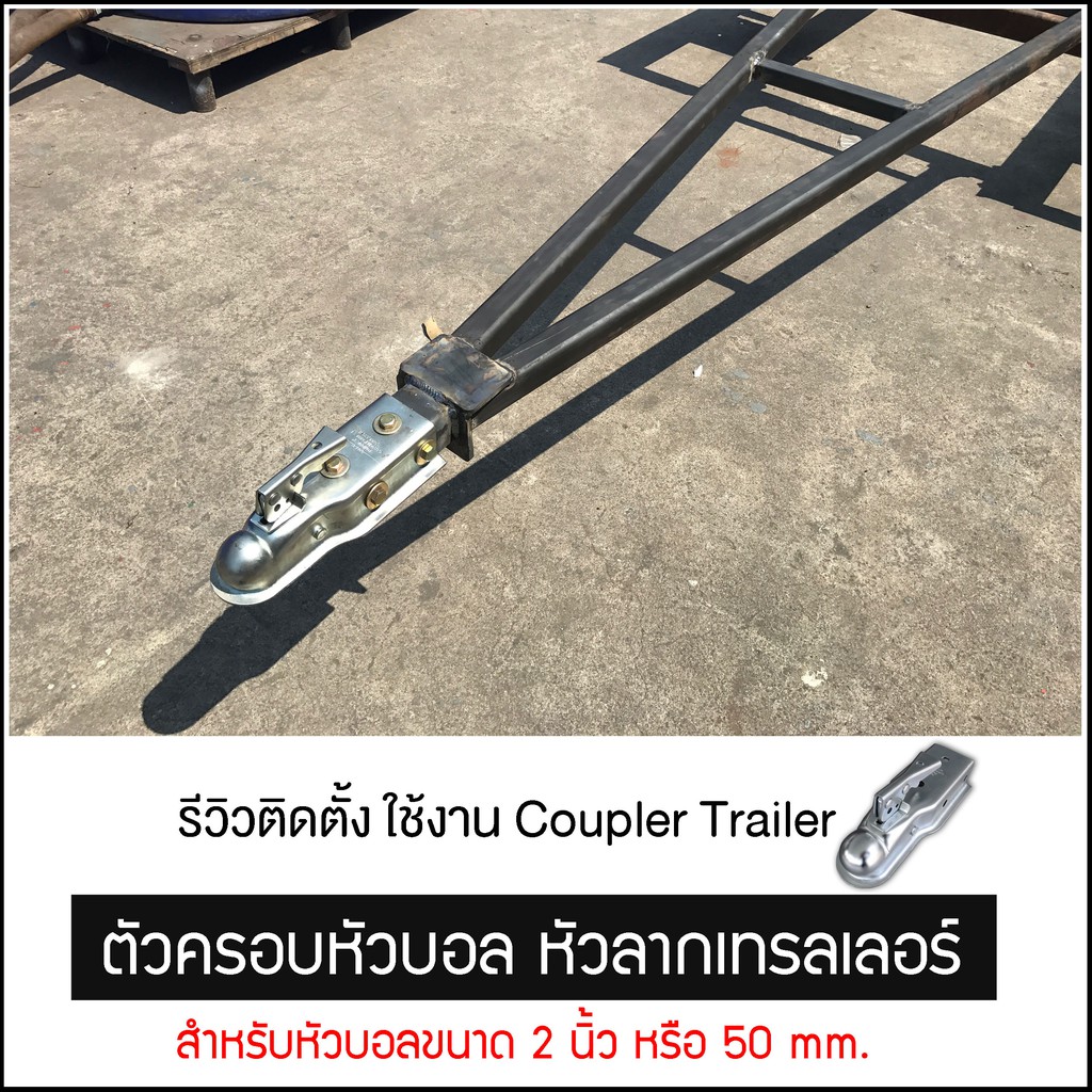 ตัวครอบหัวบอล-หัวลากเทรลเลอร์-trailer-coupler-สำหรับหัวบอล-2-นิ้ว-50mm-ลากรถลากเรือ-ครอบหัวบอลชุดลากเรือ-ครอปเปอร์