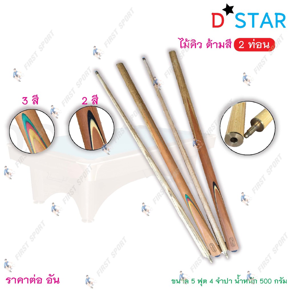 ไม้คิว-สนุ๊กเกอร์-ไม้คิวพลู-d-star-รุ่น-2-ท่อน-4-จำปา-5-ฟุต