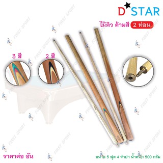 สินค้า ไม้คิว สนุ๊กเกอร์ ไม้คิวพลู D-STAR  รุ่น 2 ท่อน 4 จำปา 5 ฟุต