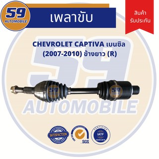 เพลาขับ CHEVROLET CAPTIVA เบนซิล (ข้างยาว) RH