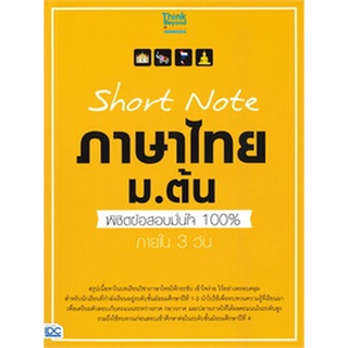 Chulabook|c111|8859099307017|หนังสือ|SHORT NOTE ภาษาไทย ม.ต้น พิชิตข้อสอบมั่นใจ 100% ภายใน 3 วัน