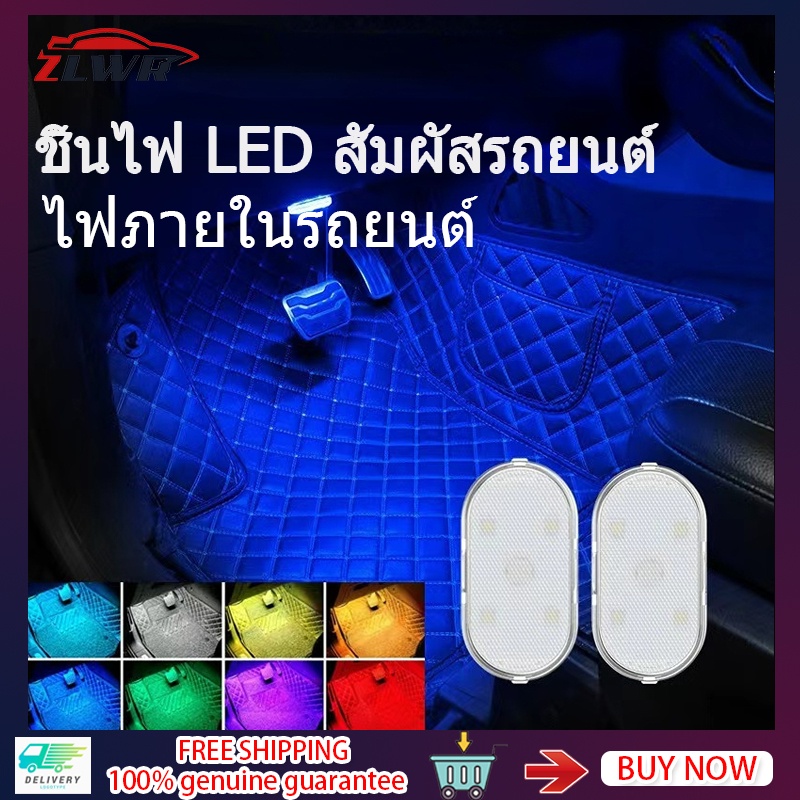 zlwr-ไฟเตือนประตูรถยนต์-ไฟเตือนรถ-led-ไฟภายในรถแบบสัมผัส-ไฟเพดานรถยนต์-ไร้สาย-อเนกประสงค์-ไฟอ่านหนังสือ-ไฟมินิ-usb-ไร้สาย