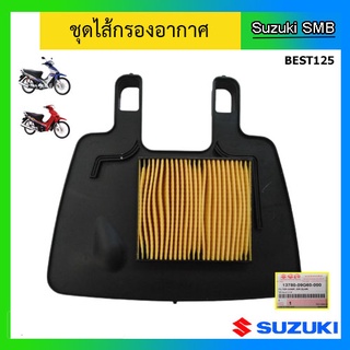 ไส้กรองอากาศ ยี่ห้อ Suzuki รุ่น Best125 แท้ศูนย์