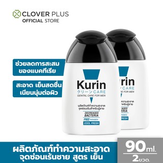 สินค้า Kurin Care เจลทำความสะอาดจุดซ่อนเร้นชายสูตรเย็น  90 ml. ( 2ขวด ) ลดกลิ่นและแบคทีเรีย กลิ่นหอมสะอาดยาวนาน 6 ชม.