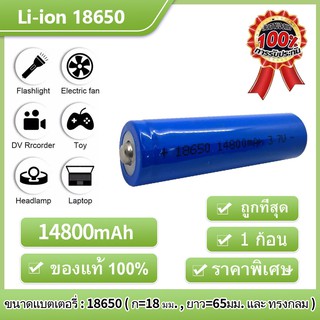 สินค้า （หัวนูน）1PCS ถ่านชาร์ต 18650 14800mAh 3.7v Li-ion for Flashlight Torch