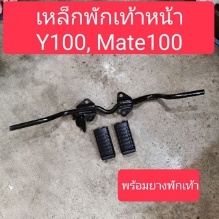 เหล็กพักเท้าหน้า Y100, Mate100, Mateนางพญา​ อย่างดี