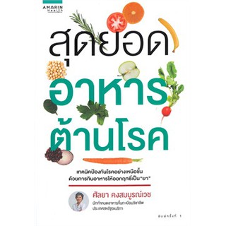 [ศูนย์หนังสือจุฬาฯ]  9786161836177 สุดยอดอาหารต้านโรค