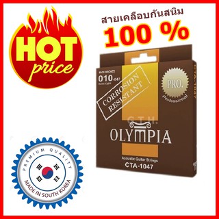 สินค้า OLYMPIA สายกีต้าร์โปร่ง เคลือบกันสนิม 100% CTA-1047 CTA-1152 80/20 Bronze รุ่น .010-.047 และ .011-.052 ลดไปให้ถูกที่สุด