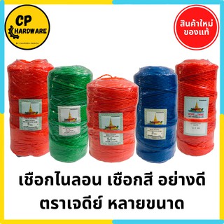 เชือกไนลอน เชือกสี ตราเจดีย์ 2, 2.5, 3, 3.5 มม. (Polyethylene)