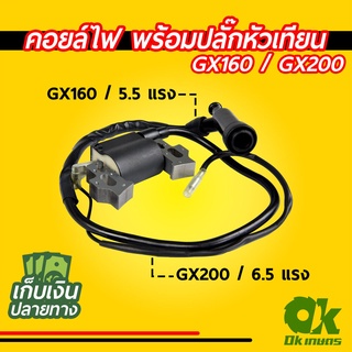 ภาพหน้าปกสินค้าคอยล์ไฟ เครื่องยนต์เบนซิน GX160, GX200 ปั้มน้ำ เครื่องสูบน้ำ พร้อมปลั๊กหัวเทียน ที่เกี่ยวข้อง