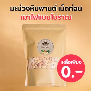 มะม่วงหิมพานต์เผาเม็ดท่อน (เผา100%) เม็ดมะม่วงหิมพานต์เผาพร้อมทาน ถูกอร่อยพอดำ by แม่เฒ่าเอียด