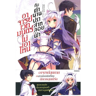 หนังสือ   อาจารย์เวทมนตร์ไม่เอาไหนกับตำนานปราสาทลอยฟ้า (Light Novel)