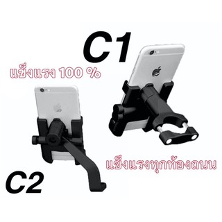 ภาพหน้าปกสินค้าที่จับมือถือมอเตอร์ไซค์ที่จับโทรศัพท์ C1 C2แบบอลูมิเนียมแบบแข็งแรงทนทานต่อสภาพถนน เหมาะสำหรับ มอเตอร์ไซค์ทุกชนิดทุกอาชีพ ที่เกี่ยวข้อง