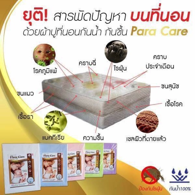 para-care-แผ่นคลุมที่นอนกันน้ำ-กันฝุ่น-100