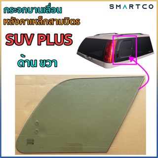 📍กระจกบานเลื่อนหลังคาเหล็กสามมิตรรุ่น SUV PLUS