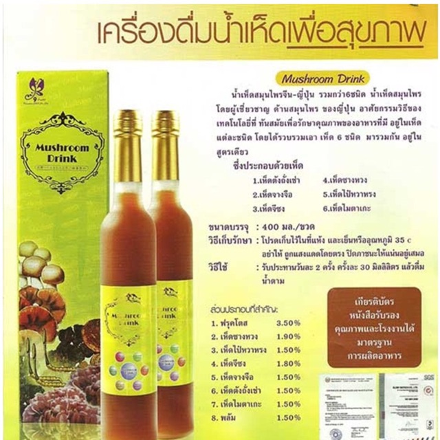 mushroom-plus-น้ำเห็ด-6-สายพันธุ์-1ขวด