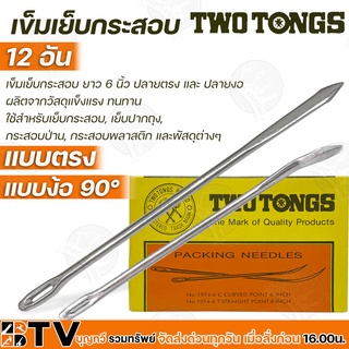 Two Tongs เข็มเย็บกระสอบ ยกโหล (12อัน) ยาว 6 นิ้ว มีแบบ ปลายตรง และ ปลายงอ ผลิตจากวัสดุแข็งแรง ทนทาน