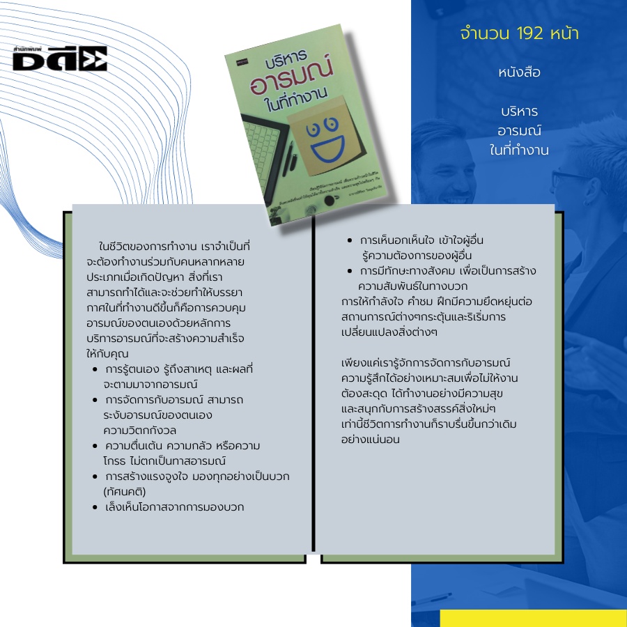 หนังสือ-บริหารอารมณ์-ในที่ทำงาน-การพัฒนา-eq-การพัฒนา-iq-จิตวิทยา-ความสัมพันธ์-การทำงานเป็นทีม-แก้ปัญหาความขัดแย้ง