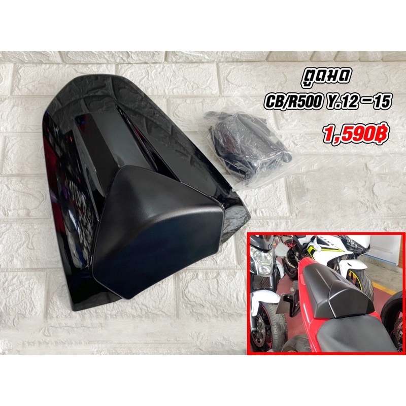 ตูดมด-ปิดเบาะคนซ้อนcbr500r-cb500f-ปี2012-2016ตรงรุ่น