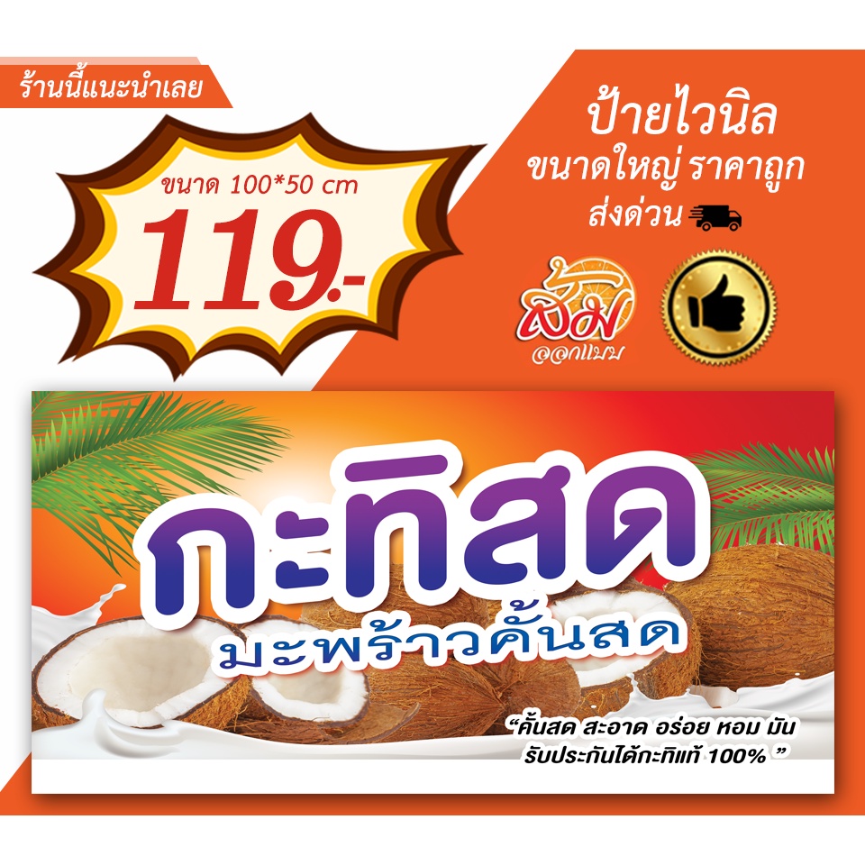 ป้ายไวนิล-ขายกะทิสด-แนวนอนราคาถูก-แก้ไขรายละเอียดฟรี