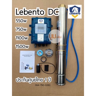 ปั๊มน้ำบาดาลโซล่าเซลล์ DC 550w 750w 1100w 1500w ซับเมอร์ส Lebento มอเตอร์บัสเลส ปั๊มโซล่าเซลล์ โจได ปั๊มบาดาล