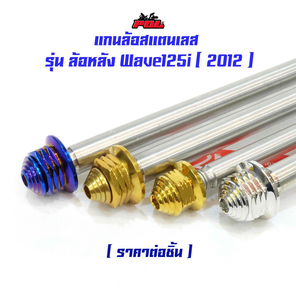 แกนล้อหลัง เวฟ125i ปี2012 เวฟ 125 110i (อาร์มยืด) หัวเจดีย์ เลสแท้ เกรดA รุ่น สีไทเท สีทอง สีเลส