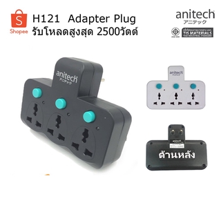 bvuw24u Anitech H121 Adapter Plug  ปลั๊กไฟ ปลั๊กแปลง ปลั๊กเพิ่มช่อง ปลั๊ก 2ขา ปลั๊กขยาย ปลั๊กสามตา ปลัํกUSB