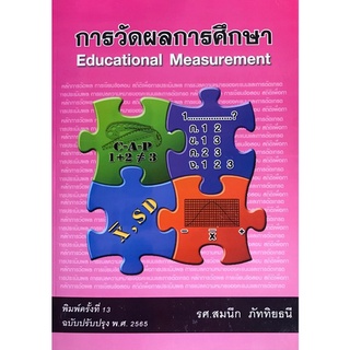 9786164974920 c112(Chulabook_HM) หนังสือ การวัดผลการศึกษา (EDUCATIONAL MEASUREMENT)