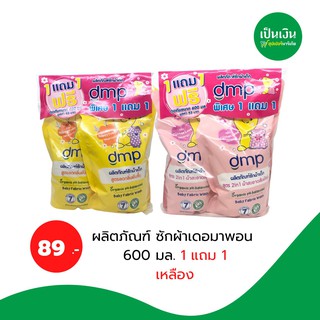 1 แถม 1❗️ผลิตภัณฑ์ ซักผ้าเดอมาพอน 600 มล