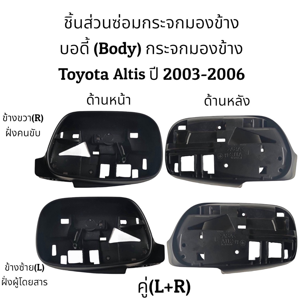 บอดี้-โครง-กระจกมองข้าง-toyota-altis-ปี-2003-2006