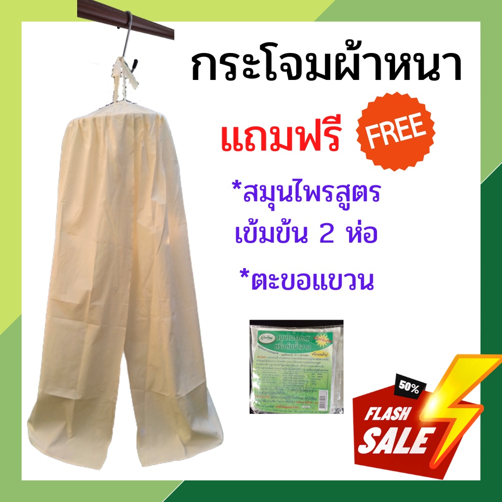 กระโจมอบตัวผ้าหนา-แถมฟรีสมุนไพร-2-ห่อ-แถมเพิ่มตะขอแขวนกระโจม-กระโจมอบสมุนไพร-กระโจมอยู่ไฟหลังคลอด-ตู้อบสมุนไพร-อบสมุนไพร